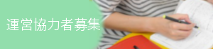 運営協力者募集