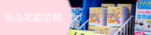 商品掲載依頼